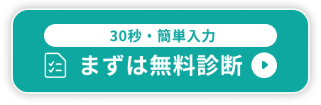 まずは無料診断