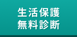 生活保護無料診断