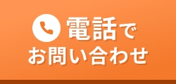 電話でお問い合わせ