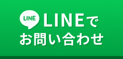 LINEでお問い合わせ