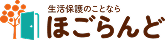 ほごらんどロゴ